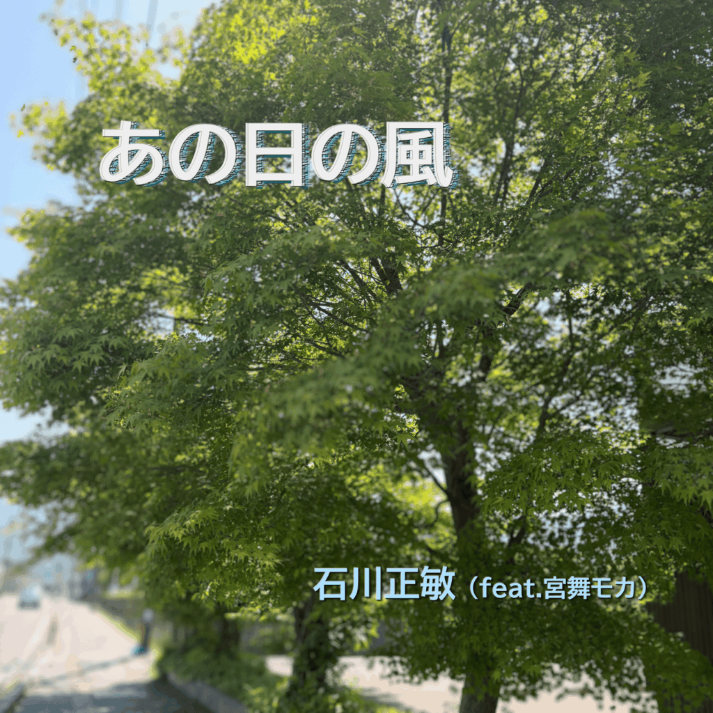あの日の風