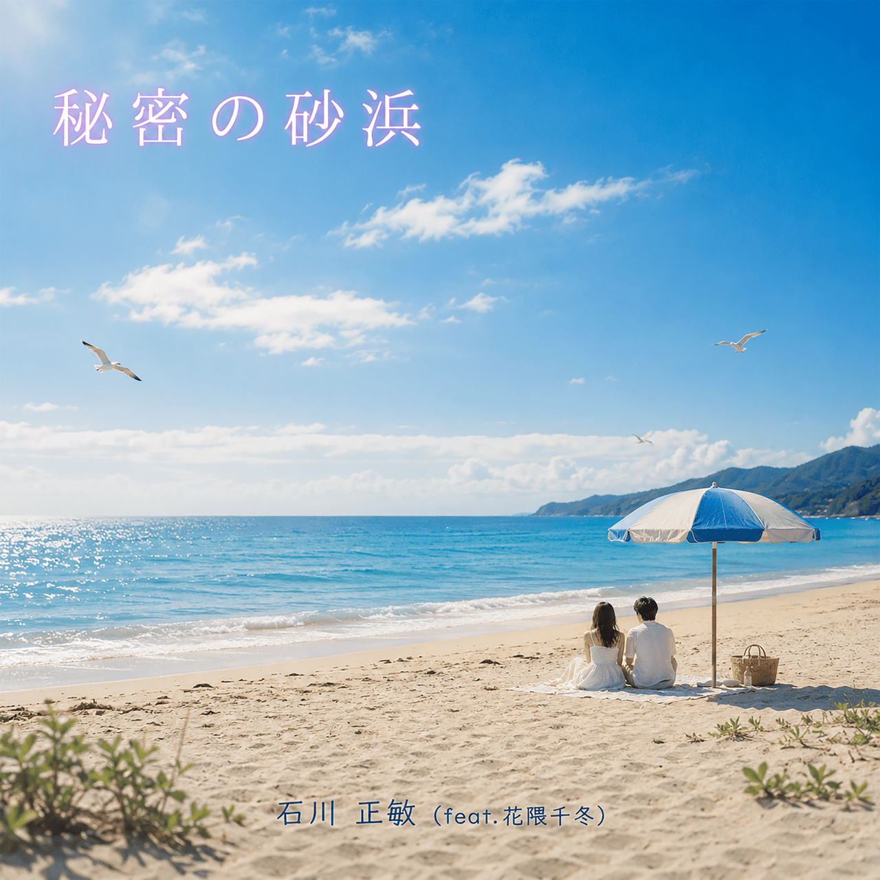 秘密の砂浜